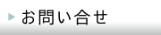 お問い合せ