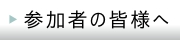 参加者の皆様へ