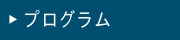 プログラム