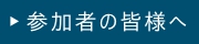 参加者の皆様へ