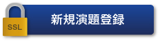 SSL 新規演題登録