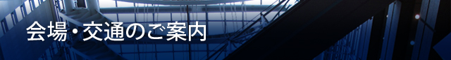 会場・交通のご案内