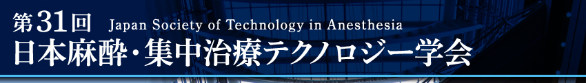 第31回日本麻酔・集中治療テクノロジー学会