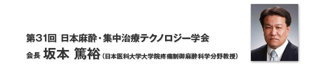 第31回 日本麻酔・集中治療テクノロジー学会 会長 坂本 篤裕(日本医科大学大学院疼痛制御麻酔科学分野教授)