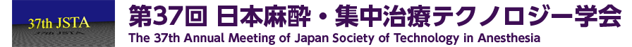 第37回 日本麻酔・集中治療テクノロジー学会