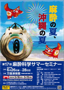 第17回麻酔科学サマーセミナーポスター