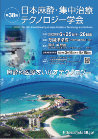第38回麻酔・集中治療テクノロジー学会